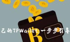 轻松拥有自己的TPWallet：一