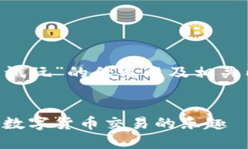 为了提供一个关于“虚拟币试玩”的优质以及相关内容，以下是设定好的格式：


畅享虚拟币试玩：轻松入门数字货币交易的乐趣