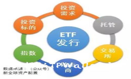 智能交易新时代：揭秘TPWallet交易所的全面优势