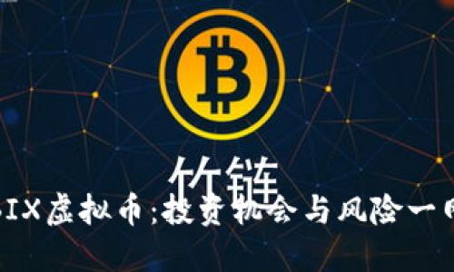 揭秘BIX虚拟币：投资机会与风险一网打尽