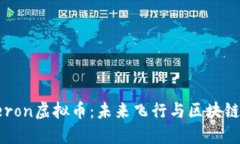 深入探索Aeron虚拟币：未来