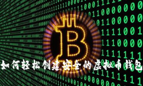 如何轻松创建安全的虚拟币钱包