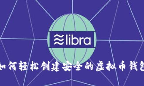 如何轻松创建安全的虚拟币钱包