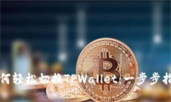 如何轻松切换TPWallet：一步