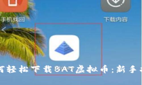 如何轻松下载BAT虚拟币：新手指南