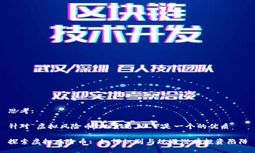 思考:

针对“虚拟风险币”的主题，以下是一个的优质

探索虚拟风险币: 如何识别与规避潜在投资陷阱