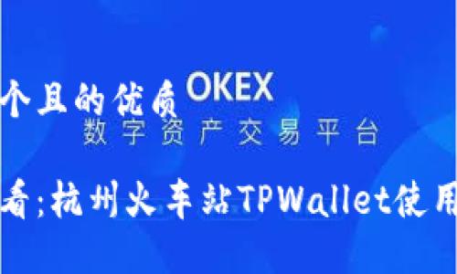 思考一个且的优质

新手必看：杭州火车站TPWallet使用全攻略