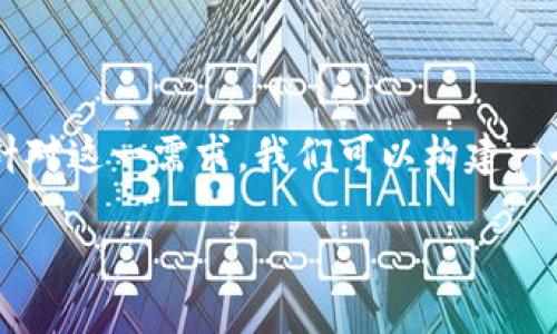 思考一个且的  
在当今数字货币日渐普及的时代，很多用户都想要了解如何将自己投资或持有的虚拟币进行提现。针对这一需求，我们可以构建一个吸引人的，以帮助用户找到他们所需要的信息，同时也进行。以下是我对的建议和相关内容的布局。

如何顺利提现大额虚拟币：实用攻略与注意事项