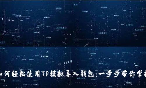 如何轻松使用TP模拟导入钱包：一步步带你掌握