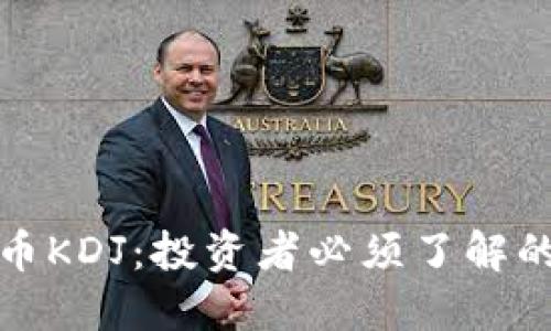 探索虚拟币KDJ：投资者必须了解的全面指南