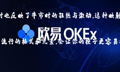 什么是虚拟币梗子？
虚拟币梗子，也可以称为“加密货币梗”，是在加密社区中流行的搞笑、幽默或影射性的内容。它通常围绕着虚拟货币（如比特币、以太坊等）及其相关现象所产生的文化。这些梗子通常用来表现市场的波动、交易的风险，甚至是加密技术本身所形成的独特社区文化。这些幽默的内容不仅使得人们在探索复杂的网络世界时放松心情，还能帮助人们更好地理解加密货币的背景与行业动态。

虚拟币梗子的重要性
在加密货币这个相对新的领域中，虚拟币梗子通过幽默的方式，为新手提供了一种入门的途径。面对大量复杂的数据、技术概念和市场心理，虚拟币梗子能帮助人们轻松理解。尤其是对于初学者，看到这些搞笑的内容，能够让他们更愿意参与到加密货币的学习和讨论中。这种轻松的氛围促进了社区的凝聚力，让不同背景的人们都能在一个平台上找到共同的兴趣，从而进一步推动虚拟币文化的发展。

虚拟币梗子的种类
虚拟币梗子可以分为几类，其中包括市场动态梗、技术梗和社区梗等。市场动态梗通常围绕着价格波动、牛市或熊市的现象而产生，比如在比特币突破某个价位时，人们会使用搞笑图片或短视频来庆祝，形成一种共鸣。而技术梗则可能涉及区块链技术本身的复杂性，比如对难懂的智能合约进行夸张化的解读。社区梗则是人们对特定加密货币项目或人物的调侃，如对某些知名加密货币创始人的种种说法，这些梗子通过夸张的语言和图片传播开来，成为了特定圈子内的“共同语言”。

如何创建虚拟币梗子
要创造一个有趣的虚拟币梗子，首先需要了解当前市场的趋势和热点。观察社交媒体、加密货币论坛或者相关的YouTube频道，可以帮助你收集灵感。其次，使用一些经典的梗模板，结合当下的热点事件，可以产生更有效的效果。例如，流行的“这就是我买入比特币的理由”类的梗子，可以通过呈现一些夸张的场景，来突显投资者的心路历程。最后，分享你的梗子时，可以利用社交平台的标签功能，确保他们能触及更广泛的受众。

虚拟币梗子在社交媒体上的传播
社交媒体是虚拟币梗子传播的主要平台。Twitter、Reddit、Instagram 和 TikTok 都是汇聚加密货币爱好者的重要阵地。在这些平台上，用户通常会使用特定的标签来分享他们的梗子，从而能够吸引对虚拟货币感兴趣的人群。在这种快速传播的环境中，原创的虚拟币梗子往往能迅速获得大量的点赞和转发，使它们在你的社交圈内迅速传播开来。

常见的虚拟币梗子示例
说到虚拟币梗子，有一些经典的例子值得一提。例如，有一个著名的梗是“到达月球”，源于一些投资者对比特币未来价格的乐观预测。这种说法实际上反映了人们对虚拟货币投资的狂热，激励了无数人进入这个市场。另一个有趣的梗是关于“逃离现实”的图像，它通常描绘一个人在显示大幅亏损时的绝望表情，而旁边则有个可爱的狗狗在安慰他们。这种刺激的对比正好捕捉了投资的酸甜苦辣，有时候幽默就是如此简单。

虚拟币梗子如何影响市场情绪
在加密货币的世界中，情绪尤为重要，它往往直接影响市场的波动。梗子在一定程度上能够反映当下投资者的情绪。例如，当市场暴跌时，许多投资者会用幽默的方式自嘲，以这种方式释放压力，促使其他人也能够以乐观的态度面对失败。相反，当市场上涨时，投资者使用的梗子可能会充满喜悦和希望，进一步推动乐观情绪的扩散，这种反应在一定程度上可以降低市场的恐慌情绪。

如何在虚拟币梗子中保持创新
在快速发展的虚拟币市场中，保持创新尤为重要。虽然有很多经典的梗子可以作为基础，但创作新的内容是必不可少的。保持对市场动态的敏锐感知，及时捕捉新兴事件，结合自己独特的语言风格，可以产出独具个性的作品。此外，跨文化的元素也是增加创新的一个重要方面。例如，结合不同文化背景下的幽默感，会使得你的梗子吸引更广泛的受众。通过对比、反转和夸张的手法，可以有效制造幽默效果，让梗子更具吸引力。

总结虚拟币梗子的文化意义
虚拟币梗子不仅仅是一个网络潮流，它们承载着加密货币爱好者共同的情感和经验。从市场波动的心理反应，到技术复杂性的调侃，这些梗子在社区文化中扮演着重要角色。它们不仅让人们在复杂的领域中找到乐趣，也为彼此间的交流打下了更加轻松的基础。随着越来越多的人加入加密货币的世界，虚拟币梗子无疑会继续发展，并在更广泛的文化中占有一席之地。

相关问题1：虚拟币梗子如何反映投资者的心理？
虚拟币市场的投资者心理十分复杂，波动性大的价格让很多人感到困惑和不安。虚拟币梗子以幽默的方式展现这种心理变化。例如，很多民间创作的梗子通过夸张的表情和搞笑的背景，描绘了人们面对亏损时的绝望、恐惧和无奈，同时也反映了牛市时的狂热与激动。这种映射不仅让投资者在情感上得到共鸣，有时还能帮助他们以更积极的心态面对市场的起伏，寻找其中的乐趣。

相关问题2：如何参与虚拟币梗子的创作和分享？
如果你也想参与到虚拟币梗子的创作中，首先可以选择一个你熟悉的社交平台，比如 Twitter 或 Reddit，观察其他用户的发帖内容，从中获得灵感。在创作时，不妨结合自己独特的观点或经历，尝试用幽默的方式表达出来。使用当下流行的格式和元素，会让你的梗子更容易被传播出来。此外，不要忘记使用相关话题标签，比如 #Bitcoin 或 #CryptoMemes，让更多人看到你的作品。通过与其他爱好者的互动和交流，不仅能提升你自己创作水平，还有可能找到志同道合的朋友，一起享受这一文化的乐趣。

虚拟币梗子：幽默背后的文化意义