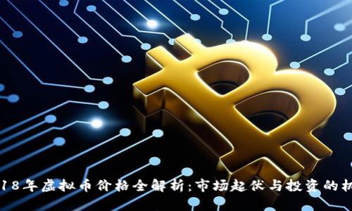 2018年虚拟币价格全解析：市场起伏与投资的机遇