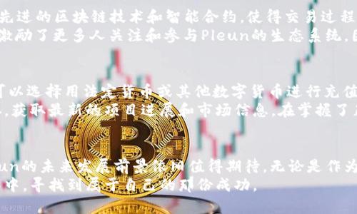   全面解读Pleun虚拟币：未来数字货币市场的新星 / 

 guanjianci Pleun虚拟币,数字货币,区块链技术,投资机会 /guanjianci 

什么是Pleun虚拟币？
Pleun虚拟币，一种新兴的数字货币，近年来在数字货币市场的崛起引起了不少投资者的关注。它基于先进的区块链技术，不仅可以用于交易支付，还提供了独特的功能和多种应用场景，这使得Pleun虚拟币成为了一个备受期待的项目。在这个快节奏的数字经济时代，Pleun虚拟币以其创新的理念和技术背景，逐渐成为了人们投资的热点之一。

Pleun虚拟币的背景与发展历程
Pleun虚拟币的创立背景与许多数字货币类似，都是为了应对传统金融体系的一些不足。随着科技的进步，尤其是区块链技术的日益成熟，人们逐渐认识到数字货币的潜力。在这样的环境下，Pleun虚拟币在2019年由一群热衷于数字经济的开发者推出。
Pleun虚拟币的团队包含了一些在金融、科技和区块链领域拥有丰富经验的人士。他们的目标是创建一个更加透明和高效的金融生态系统，为用户提供安全、快速和便捷的交易体验。经过数年的发展，Pleun已经逐步完善其技术架构，并在市场上形成了一定的影响力。

Pleun虚拟币的特性与优势
Pleun虚拟币之所以能够吸引众多投资者，关键在于其独特的特性和优势。首先，Pleun采用了先进的智能合约技术，使得交易过程更加自动化和高效。在传统的金融交易中，往往需要通过中介来完成，而Pleun的智能合约则可以实现去中心化操作，减少了中介的费用。
其次，Pleun虚拟币的交易速度相对较快，这对于投资者来说无疑是一大优势。在数字货币市场，时效性往往是成功与失败的关键，而Pleun通过其网络结构，显著提高了交易的处理速度。此外，Pleun还特别重视用户的安全性，通过多重加密机制和防欺诈系统，确保用户的资产安全。

Pleun的实际应用场景
Pleun虚拟币不仅仅局限于基本的交易，实际上它在多个领域都有着广泛的应用。例如，在电子商务领域，越来越多的商家开始接受Pleun作为支付手段，这为消费者提供了更多选择和便利。同时，Pleun也可以用于投资理财、资产管理等场景，帮助用户进行财富增值。
此外，在数字艺术和内容创作领域，Pleun的应用也逐渐增多。一些艺术家和内容创作者利用Pleun发行自己的数字作品或商品，通过智能合约确保版权和收益，从而改变了传统艺术创作的商业模式和收益分配机制。随着越来越多的行业加入数字货币的潮流，Pleun的市场潜力也愈发显著。

Pleun虚拟币的未来发展前景
面对迅速变化的数字货币市场，Pleun虚拟币无疑面临着巨大的机遇与挑战。从目前的发展趋势来看，Pleun的未来前景可谓乐观。首先，随着全球范围内对数字货币认可度的提升，Pleun在国际市场上的影响力有望进一步扩大。同时，Pleun团队在不断技术和功能的同时，也在积极探索与传统金融机构的合作，这将为其未来发展增添新的动力。
当然，任何投资都伴随着风险。Pleun虚拟币也不例外，投资者在进入市场之前要充分了解相关风险，并做好充分的市场调研，把握合适的投资机会。市场的波动往往会影响虚拟币的价格走势，因此，投资者应时刻保持警惕，制定合理的投资策略。

相关问题探讨
1. 为什么Pleun虚拟币备受投资者青睐？
随着数字经济的迅猛发展，越来越多的人开始关注数字货币，Pleun作为其中的佼佼者，自然引起了极大的兴趣。首先，Pleun的技术基础扎实，采用了先进的区块链技术和智能合约，使得交易过程更加高效和安全。其次，Pleun的发行机制合理，避免了许多数字货币初期的泡沫现象，提供了一个相对稳定的投资环境。
此外，Pleun的社区氛围也十分积极，许多用户的参与和支持为其发展注入了不断的动力。团队和用户之间的良性互动，不仅增强了用户的信任感，也激励了更多人关注和参与Pleun的生态系统。因此，投资者对Pleun的青睐也在情理之中。

2. 如何参与到Pleun虚拟币的投资中？
如果你对Pleun虚拟币投资感兴趣，首先可以通过一些主流的数字货币交易平台进行注册。这些平台通常会提供安全便捷的用户体验。注册后，用户可以选择用法定货币或其他数字货币进行充值。充值后，你就可以直接在平台上购买Pleun虚拟币。
其次，建议投资者在首次投资时，保持一定的谨慎态度。可以用小额资金购买，逐步了解市场动态和技术特点。同时，关注Pleun的官方网站和社交媒体，获取最新的项目进展和市场信息。在掌握了足够的知识后，再考虑增加投资额度。无论何时，保持冷静、理性和耐心，都是投资成功的重要因素。

总结
Pleun虚拟币以其独特的技术创新与应用场景，在数字货币市场中逐渐占据了一席之地。尽管市场充满变数，但凭借其强大的团队和不断的技术，Pleun的未来发展前景依旧值得期待。无论是作为投资工具还是实际应用平台，Pleun虚拟币都展现出了其独特的魅力。
不过，投资有风险，理性投资才是长久之道。在进入Pleun虚拟币的世界之前，做好充分的市场调研，理解投资的本质，才能在这片充满幻想的数字海洋中，寻找到属于自己的那份成功。