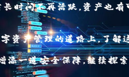 如何轻松查看TPWallet的使用期限与有效性

TPWallet, 使用期限, 钱包管理, 数字资产/guanjianci

引言：了解TPWallet的重要性
在数字货币快速发展的今天，TPWallet作为一款受欢迎的数字资产管理工具，越来越多的人开始使用它来存储、交易和管理他们的数字货币。然而，很多用户在使用过程中常常忽视了一个重要的方面——钱包的使用期限。在这篇文章中，我们将深入探讨如何查看TPWallet的使用期限，让你在享受数字资产管理便利的同时，确保自己的资产安全。

TPWallet的基本介绍
TPWallet是一款集成多个数字货币的多功能钱包，用户可以方便地管理各种类型的数字资产。它不仅支持多种主流币种，如比特币、以太坊等，还具备简单易用的界面，适合各种层次的用户。

然而，TPWallet的使用期限往往被许多新用户忽视。钱包的使用期限是指在一定时间内，用户可以正常使用钱包的相关功能，如果超过期限，可能会面临一些使用上的限制。因此，了解和查看钱包的使用期限显得尤为重要。

查看TPWallet使用期限的步骤
以下是简单易行的步骤，帮助你查看TPWallet的使用期限：

h41. 打开TPWallet应用/h4
首先，确保你的设备上已安装TPWallet应用。打开应用后，进入主界面，你将看到各种功能选项。

h42. 登录到你的账户/h4
如果还没有登录，请使用您的账户信息登录。确保输入正确的用户名和密码，以确保安全性。

h43. 访问设置或账户信息/h4
在成功登录后，找到页面上的设置或账户信息选项。这个部分通常在应用的右上角或左侧菜单中。点击进入后，你将看到一些与账户相关的详细信息，包括使用期限。

h44. 查看使用期限/h4
在账户信息页面，你会找到关于钱包的使用期限描述。它可能以日期的形式出现，表明钱包的有效期及最后一次使用时间。请务必认真查看这个部分，以便及时续期或者采取其他必要行动。

为什么要关注TPWallet的使用期限
很多用户可能会问：“使用期限真的有那么重要吗？”答案是肯定的。使用期限不仅涉及到你的钱包功能的正常运作，还关系到你的资产安全。以下是几方面原因：

h41. 避免钱包功能受限/h4
如果你的TPWallet超过使用期限，可能会面临无法发送或接收资产的限制。想象一下，当你需要紧急交易时，钱包却无法使用，这将给你带来多大的不便！因此，定期检查使用期限、及时续费是非常必要的。

h42. 保护个人资产安全/h4
TPWallet中存储着你的数字资产，过期使用可能导致钱包对你的账户安全性降低。在某些情况下，不再活跃的账户可能成为黑客攻击的目标，因此，保持活跃，确保账户的安全性是至关重要的。

h43. 享受最新的功能与更新/h4
数字钱包应用常常会推出新功能和安全更新。保持账户在有效期内，能够让你无障碍地享受这些功能。更新后的钱包不仅让操作更加顺畅，还能提升安全性，防止潜在的风险。

h44. 心理上的安宁/h4
最后，了解钱包的使用期限能让用户在使用过程中更安心。无论是在交易还是转账时，心中都有底，是一种很好的心理保障。

TPWallet使用期到期后的处理方式
如果你发现TPWallet的使用期限即将到期或者已经过期，不用慌张，下面是几种处理方法：

h41. 及时续期/h4
最直接的做法是赶紧进行续期。打开TPWallet，进入账户信息页面，查找续期的选项并按照指示进行操作。一般来说，这个过程非常简单，只需支付一定的费用即可恢复使用资格。

h42. 考虑备份和导出/h4
如果你长时间不想使用TPWallet，建议将账户资产备份并导出。这样便能在使用期限到期后，确保自己的资产不会丢失并在需要时能够轻松导入至其他钱包中。

h43. 与客服沟通/h4
如果在续期过程中遇到问题，及时与TPWallet的客服取得联系，他们能为你提供专业的解决方案。客服通常反应迅速，能有效解决用户的疑惑。

常见问题解答
h41. 如何知道TPWallet的使用期限何时到期？/h4
用户可以通过登录TPWallet账号，进入账户信息界面查看使用期限。这是最直接也是最有效的方式。不少用户常常忽略查看，因此建议每月检查一次。

h42. 如果TPWallet过期了，我的资产安全吗？/h4
虽然钱包过期可能会影响功能的正常使用，但一般情况下，存储在钱包中的资产是相对安全的。但为了安全起见，用户应选择立即续费，以恢复正常使用权限。若长时间不再活跃，资产也有可能面临丢失风险。

总结
TPWallet的使用期限对每个用户来说都是一个不可忽视的重要信息。通过简单的操作，你可以轻松查看使用期限，及时作出应对措施，避免不必要的困扰。在数字资产管理的道路上，了解这些知识，能够帮助你更好地保护自己的资产，享受数字金融的乐趣。

希望通过本文的介绍，能让你对TPWallet的使用期限有更深入的了解。及时关注和管理自己的钱包，不仅能让你在交易时更加从容不迫，也能为你的数字资产增添一道安全保障。继续探索数字世界中的无限可能，祝你在数字资产的管理中顺利而顺心！