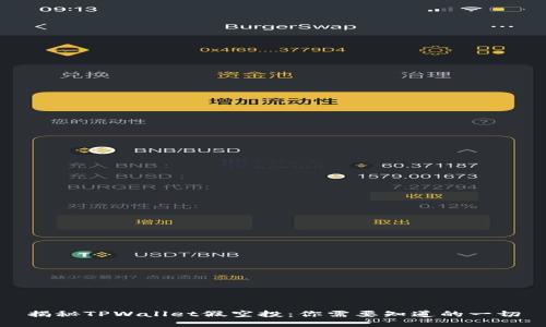 揭秘TPWallet假空投：你需要知道的一切