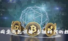 TPWallet的同步钱包详解：多