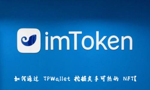 如何通过 TPWallet 挖掘炙手可热的 NFT？