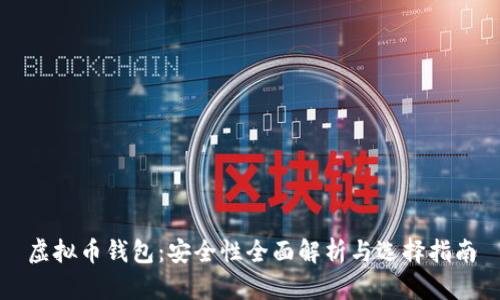 虚拟币钱包：安全性全面解析与选择指南