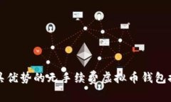 最具优势的无手续费虚拟