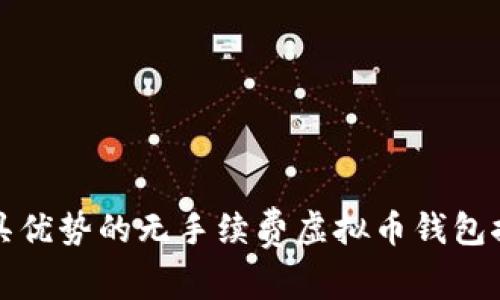 最具优势的无手续费虚拟币钱包推荐