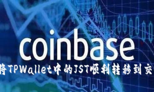 如何将TPWallet中的JST顺利转移到交易所？
