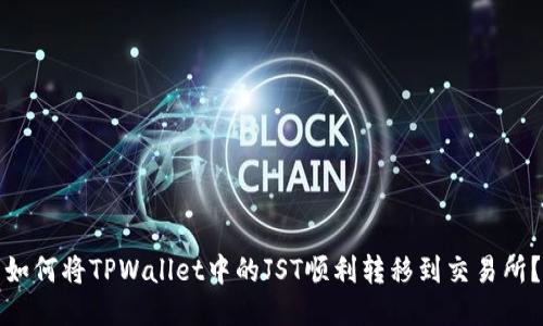 如何将TPWallet中的JST顺利转移到交易所？
