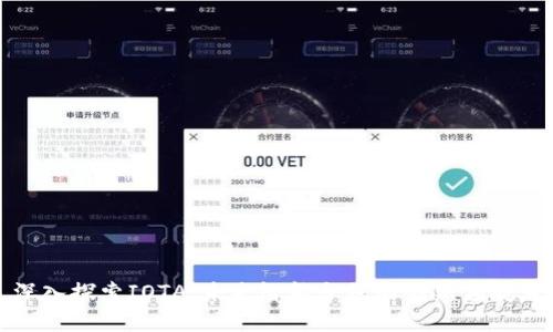 深入探索IOTA：未来智能合约的创新领航者