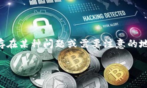 TPWallet 上的感叹号：你需要了解的所有信息

在使用 TPWallet 的过程中，很多用户可能会发现界面上出现一个感叹号。这是什么原因呢？感叹号一般是在提示用户存在某种问题或需要注意的地方。为了帮助大家更好地理解这个问题，并找到解决方法，本文将深入探讨 TPWallet 上的感叹号的意义及其解决方案。

深入解析 TPWallet 上的感叹号的原因和解决策略