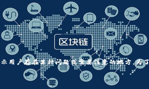 TPWallet 上的感叹号：你需要了解的所有信息

在使用 TPWallet 的过程中，很多用户可能会发现界面上出现一个感叹号。这是什么原因呢？感叹号一般是在提示用户存在某种问题或需要注意的地方。为了帮助大家更好地理解这个问题，并找到解决方法，本文将深入探讨 TPWallet 上的感叹号的意义及其解决方案。

深入解析 TPWallet 上的感叹号的原因和解决策略