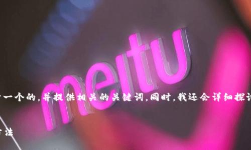 为了满足您的需求，我将为“虚拟币钱包大全”设计一个的，并提供相关的关键词。同时，我还会详细探讨两个相关的问题，以确保内容的丰富性和趣味性。


全面探索虚拟币钱包：安全便捷的数字资产管理方法