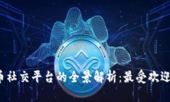 2023年虚拟币社交平台的全