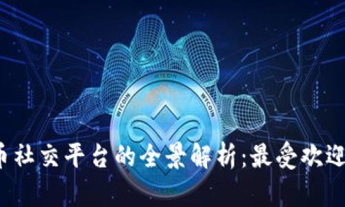 2023年虚拟币社交平台的全景解析：最受欢迎的工具和应用