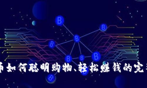 虚拟币如何聪明购物、轻松赚钱的完整指南