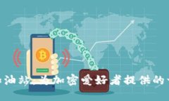 TPWalleteth加油站：为加密爱