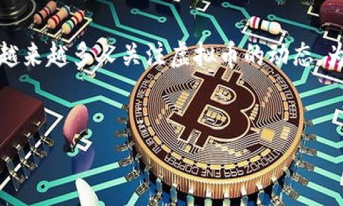 央视虚拟币新闻是一个日渐热门的话题，随着数字货币的快速发展，越来越多人关注虚拟币的动态。为了更好地满足用户的搜索需求，我为您精心设计了一个和相关内容。


2023年央视虚拟币新闻：最新动态与深度解析