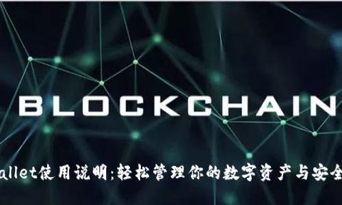 TPWallet使用说明：轻松管理你的数字资产与安全交易