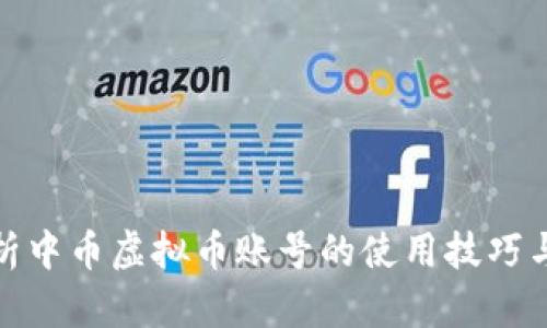 : 全面解析中币虚拟币账号的使用技巧与安全防范