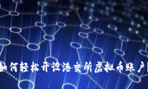 如何轻松开设港交所虚拟币账户？