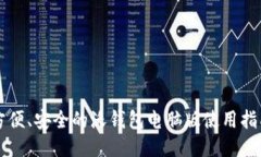 方便、安全的沃钱包电脑