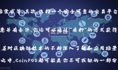   深入解析CoinPOS虚拟币：