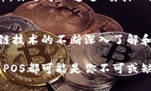   深入解析CoinPOS虚拟币：趋势、优势与未来发展 / 

 guanjianci CoinPOS, 虚拟币, 区块链, 投资 /guanjianci 

引言：虚拟币新兴的明星——CoinPOS
在快速发展的数字经济中，虚拟币已经成为了投资者和科技爱好者们的热门话题。CoinPOS（Coin Proof of Stake）作为一种新型的虚拟币，凭借其特有的共识机制和高效的交易处理能力，逐渐崭露头角。而在诸多卵石般的小币中，CoinPOS犹如一颗闪耀的明珠，吸引着越来越多的目光。在本文中，我们将深入剖析CoinPOS虚拟币的关键特性、投资的潜力，以及未来的发展趋势。

一、CoinPOS的基础知识
CoinPOS是一种基于“权益证明”（Proof of Stake，PoS）机制的虚拟币。与传统的“工作量证明”（Proof of Work，PoW）机制不同，权益证明不需要进行复杂的算力竞争，它允许用户通过持有CoinPOS代币来获得交易的验证权利。此外，这种方式大大降低了能耗，使得CoinPOS更符合当今环保投资的趋势。

二、CoinPOS的核心优势
1. 高效性
在交易速度方面，CoinPOS的优势十分明显。由于其PoS机制，交易确认速度较快，极大地提高了用户体验。这对于需要高频交易的投资者来说，简直就是一个福音。

2. 生态友好
虚拟币的挖矿过程往往需要消耗大量电力，然而，CoinPOS通过权益证明的方式，显著降低了对能源的需求，符合当下更加环保的全球趋势，吸引了许多关注绿色投资的用户。

3. 持有奖励
持有CoinPOS的人不仅能享受涨幅带来的经济收益，同时还可以通过参与区块链网络的维护来获得额外的奖励。这种“双重收益”的机制，尤为吸引那些希望将资产长期保留的投资者。

三、CoinPOS的市场趋势
随着全球数字货币的普及，CoinPOS也在逐步扩展其用户基础。目前已有越来越多的数字钱包支持CoinPOS的存储与交易，此外，越来越多的项目开始采用CoinPOS机制进行筹集资金，这无疑为其未来的发展打下了坚实的基础。

四、投资CoinPOS的注意事项
尽管CoinPOS在许多方面都展现了其独特的优势，但在进行投资时，用户仍需谨慎。首先，了解CoinPOS的市场波动性是非常重要的。与其他虚拟币一样，CoinPOS的价格受到市场供需、监管政策、技术进步等多重因素的影响，因此做好充分的市场研究是明智之举。其次，确保使用安全可靠的钱包和交易平台，以保护个人资产的安全。最后，建议用户投资时分散风险，而不是将资金全部投入单一项目。

五、CoinPOS的未来发展方向
展望未来，CoinPOS有望在多个领域应用，如金融服务、物联网、供应链管理等。随着技术不断进步，CoinPOS或许能逐步完善其生态系统，使其应用更加多元化。同时，随着越来越多的企业和机构参与到CoinPOS的建设中，整体市场的信心也将不断增强。

常见问题
问题一：CoinPOS的投资是否安全？
虽然CoinPOS的许多特性使其看起来具有相对较高的安全性，但任何投资总是伴随着风险。首先，投资CoinPOS前必须确保对其项目有充分的了解，包括团队背景、技术优势、市场需求等。其次，选择一个安全可靠的交易平台和电子钱包是保护投资安全的首要条件。另外，建议不应把所有资金投入单一资产或项目，而应通过多样化的投资组合来减少风险。

问题二：我该如何获取CoinPOS？
获取CoinPOS的方式主要有三种：首先，你可以在支持CoinPOS交易的数字货币交易所进行购买。通过注册账户，满足相关的身份认证后，即可在平台上进行交易。其次，如果你愿意并有条件，你还可以通过