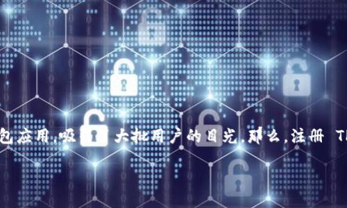 注册 TPWallet 是否需要身份证？

在如今的数字化时代，越来越多的人正在探索如何利用区块链技术和加密资产来管理自己的财务。这其中，TPWallet 作为一款备受关注的钱包应用，吸引了大批用户的目光。那么，注册 TPWallet 需要身份证吗？这个问题的答案并不是唯一的，因为它依赖于不同的国家、地区及具体的法律法规。让我们来深入探讨一下这个问题。

注册 TPWallet 时是否必须提供身份证明？