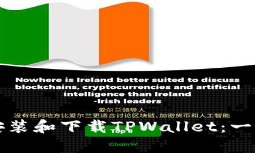 如何轻松安装和下载TPWallet：一步一步指南