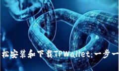 如何轻松安装和下载TPWa
