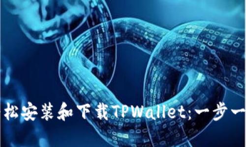 如何轻松安装和下载TPWallet：一步一步指南