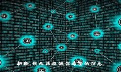 抱歉，我无法提供你希望