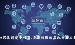 : 如何选择安全性高、易用