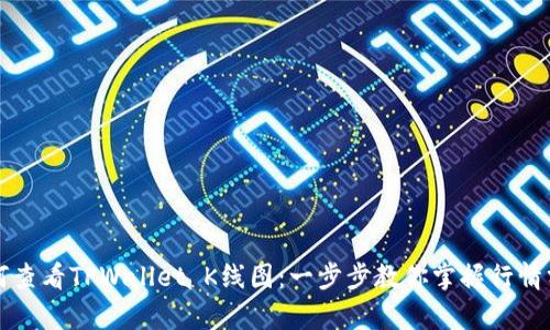 如何查看TPWallet K线图：一步步教你掌握行情分析