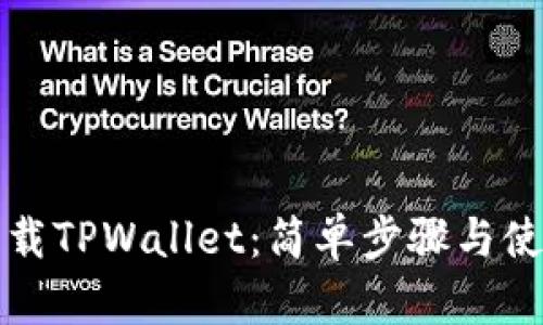 轻松下载TPWallet：简单步骤与使用指南