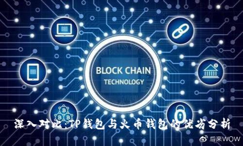 深入对比：TP钱包与火币钱包的优劣分析